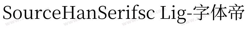SourceHanSerifsc Lig字体转换